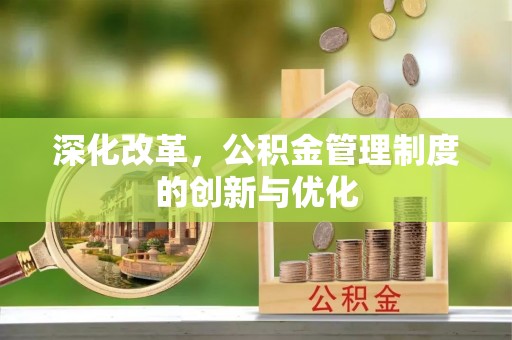 若尔盖深化改革，公积金管理制度的创新与优化