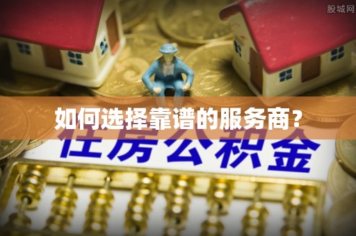 若尔盖如何选择靠谱的服务商？