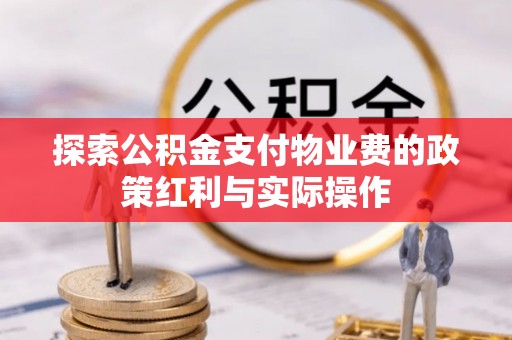若尔盖探索公积金支付物业费的政策红利与实际操作