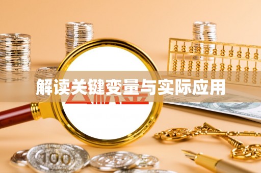 若尔盖解读关键变量与实际应用