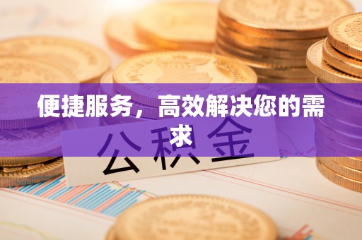 若尔盖便捷服务，高效解决您的需求