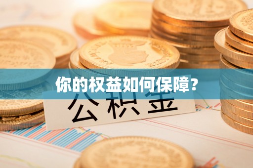 若尔盖你的权益如何保障？