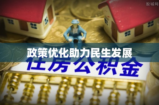 若尔盖政策优化助力民生发展