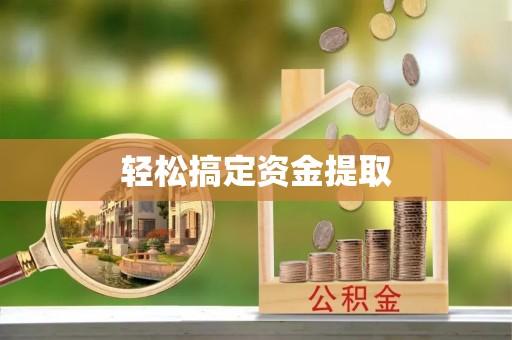 若尔盖轻松搞定资金提取