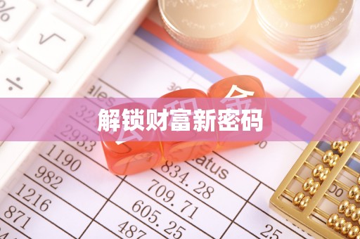 若尔盖解锁财富新密码