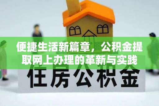 若尔盖便捷生活新篇章，公积金提取网上办理的革新与实践