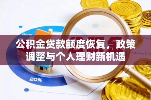 若尔盖公积金贷款额度恢复，政策调整与个人理财新机遇