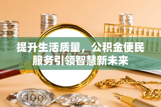 若尔盖提升生活质量，公积金便民服务引领智慧新未来