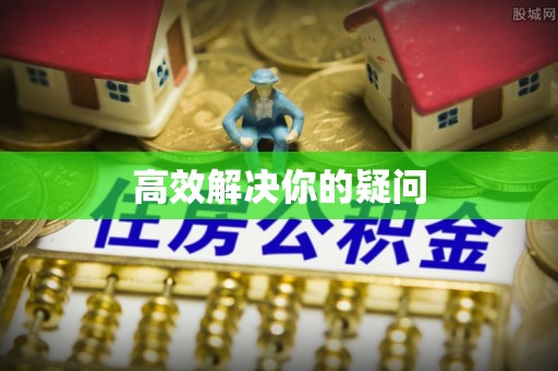 若尔盖高效解决你的疑问