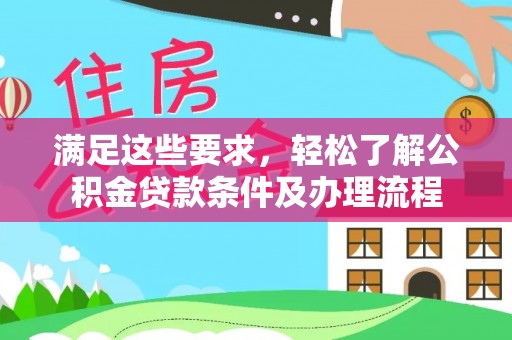 若尔盖满足这些要求，轻松了解公积金贷款条件及办理流程