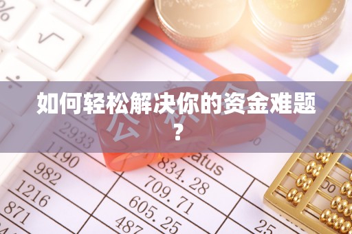 若尔盖如何轻松解决你的资金难题？