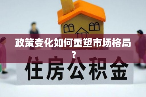 若尔盖政策变化如何重塑市场格局？