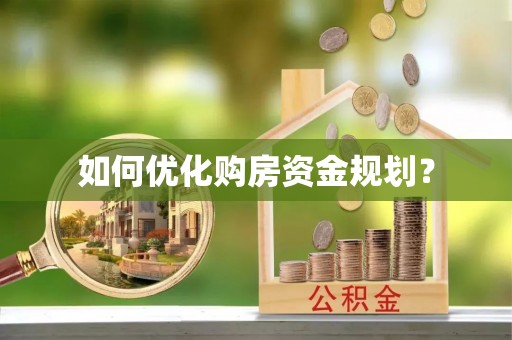 若尔盖如何优化购房资金规划？