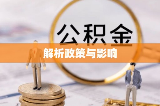 若尔盖解析政策与影响