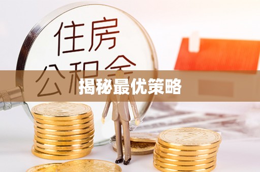 若尔盖揭秘最优策略