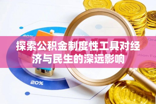 若尔盖探索公积金制度性工具对经济与民生的深远影响