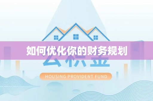 若尔盖如何优化你的财务规划