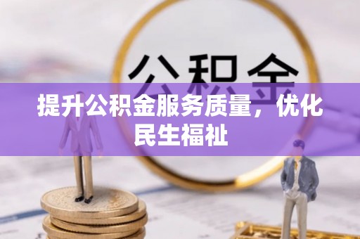若尔盖提升公积金服务质量，优化民生福祉
