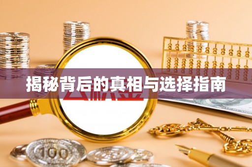 若尔盖揭秘背后的真相与选择指南