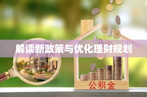若尔盖解读新政策与优化理财规划