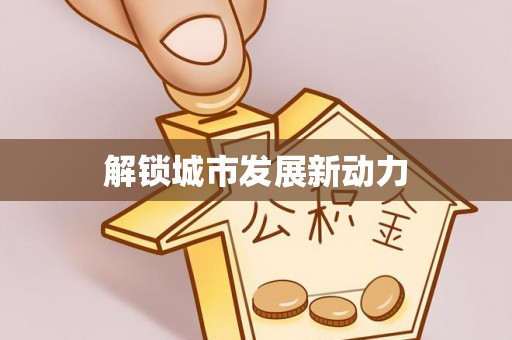若尔盖解锁城市发展新动力