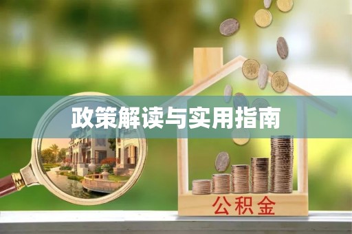 若尔盖政策解读与实用指南