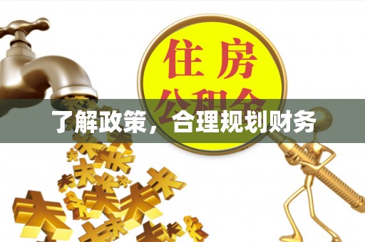 若尔盖了解政策，合理规划财务