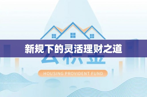 若尔盖新规下的灵活理财之道