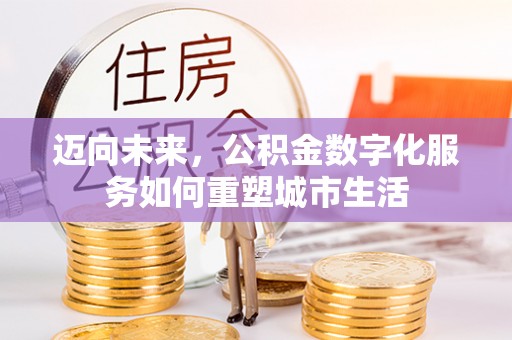 若尔盖迈向未来，公积金数字化服务如何重塑城市生活