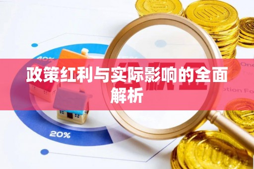 若尔盖政策红利与实际影响的全面解析