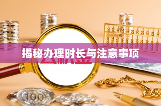 若尔盖揭秘办理时长与注意事项