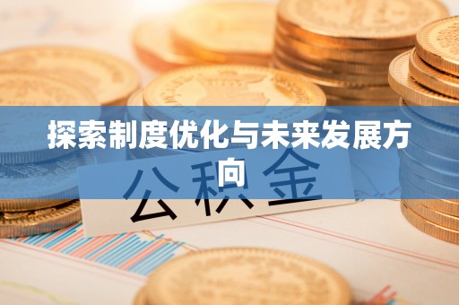 若尔盖探索制度优化与未来发展方向