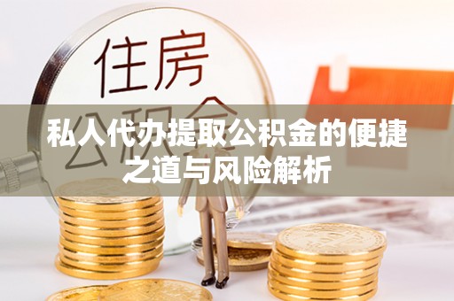 若尔盖私人代办提取公积金的便捷之道与风险解析