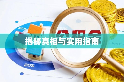 若尔盖揭秘真相与实用指南