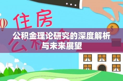 若尔盖公积金理论研究的深度解析与未来展望