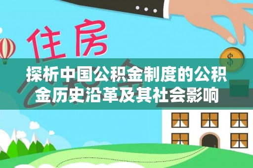 若尔盖探析中国公积金制度的公积金历史沿革及其社会影响