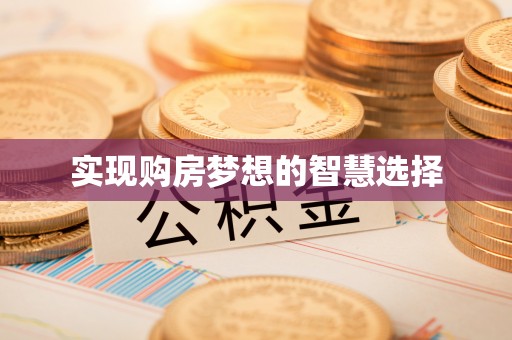 若尔盖实现购房梦想的智慧选择