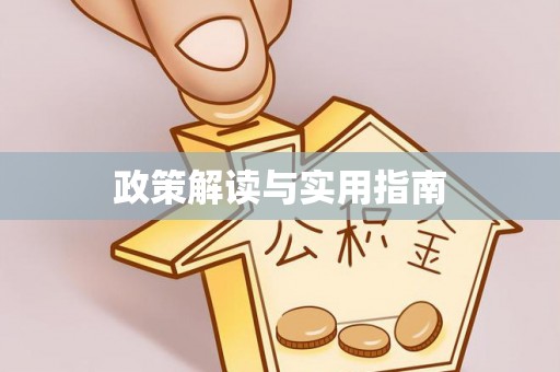 若尔盖政策解读与实用指南
