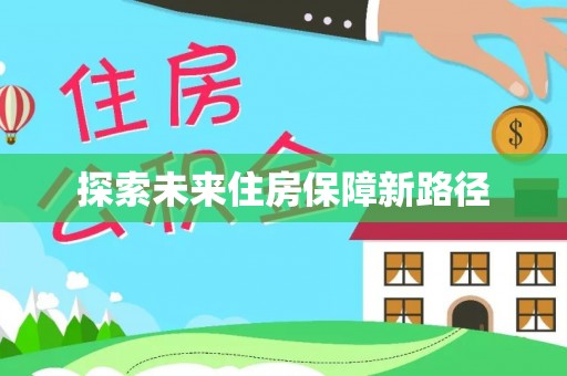若尔盖探索未来住房保障新路径