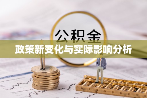 若尔盖政策新变化与实际影响分析