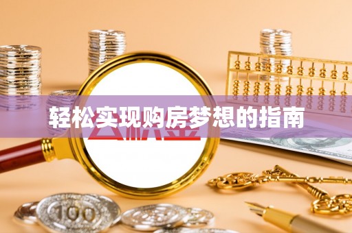 若尔盖轻松实现购房梦想的指南