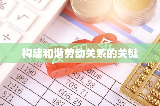 若尔盖构建和谐劳动关系的关键