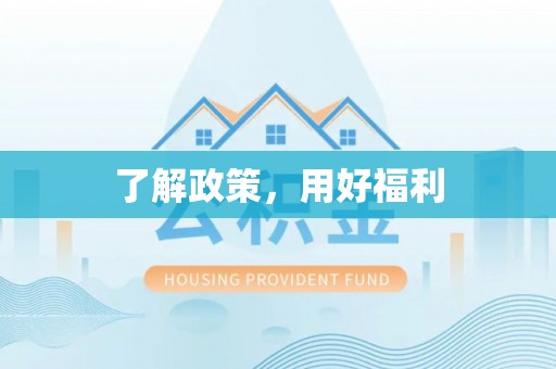 若尔盖了解政策，用好福利
