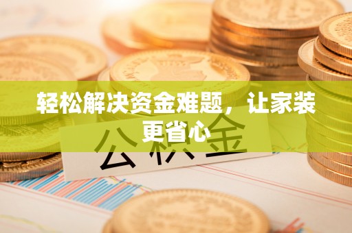 若尔盖轻松解决资金难题，让家装更省心