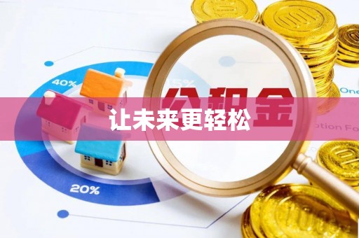 若尔盖让未来更轻松