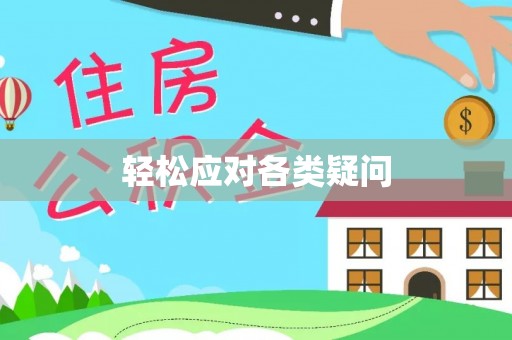 若尔盖轻松应对各类疑问