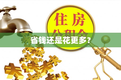 若尔盖省钱还是花更多？