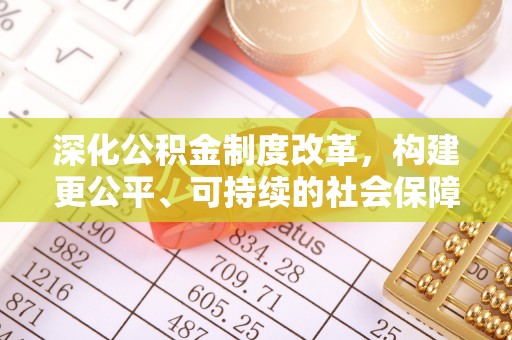 若尔盖深化公积金制度改革，构建更公平、可持续的社会保障体系
