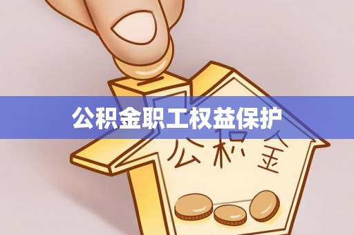 若尔盖公积金职工权益保护