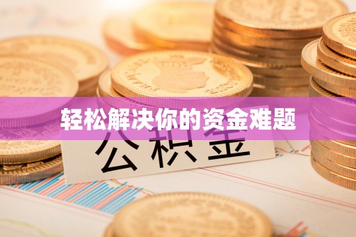 若尔盖轻松解决你的资金难题